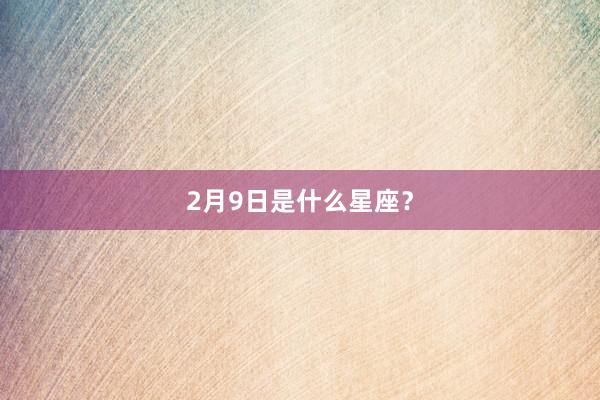 2月9日是什么星座？