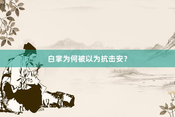 白掌为何被以为抗击安？